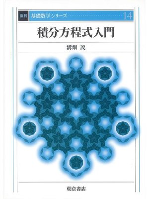 cover image of 基礎数学シリーズ14.積分方程式入門 (復刊)
